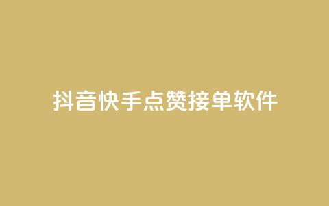 抖音快手点赞app接单软件 - 抖音充值官方买卖  第1张 抖音快手点赞app接单软件 - 抖音充值官方买卖  第1张