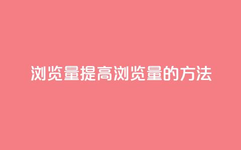 QQks浏览量(提高QQks浏览量的方法)  第1张 QQks浏览量(提高QQks浏览量的方法)  第1张