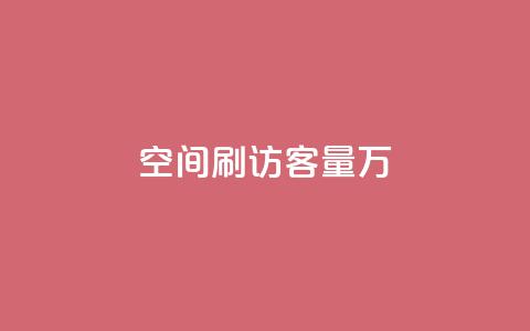 qq空间刷访客量10万,快手每日免费领取赞 - ks免费业务平台call 快手1到50级价格表图  第1张 qq空间刷访客量10万,快手每日免费领取赞 - ks免费业务平台call 快手1到50级价格表图  第1张