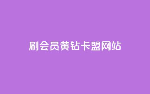 刷qq会员黄钻卡盟网站,抖音币充值苹果 - 自助刷快手双击微信付款 快手低价业务网  第1张 刷qq会员黄钻卡盟网站,抖音币充值苹果 - 自助刷快手双击微信付款 快手低价业务网  第1张