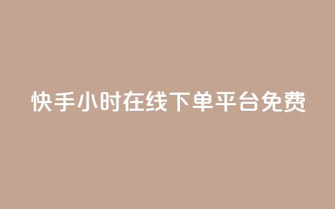 快手24小时在线下单平台免费,网红24小时下单助手 - 抖音刷钻网站全网最低价啊 每日可以免费领1000播放量快手  第1张 快手24小时在线下单平台免费,网红24小时下单助手 - 抖音刷钻网站全网最低价啊 每日可以免费领1000播放量快手  第1张