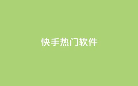 快手热门软件 - 小红书点关注任务平台  第1张 快手热门软件 - 小红书点关注任务平台  第1张