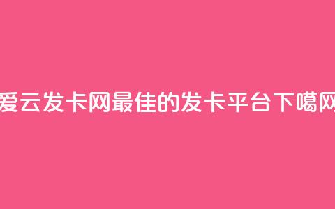 爱i云发卡网:最佳的发卡平台  第1张 爱i云发卡网:最佳的发卡平台  第1张