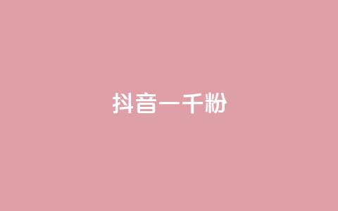 抖音一千粉,ks24小时免费下单平台 - dy低价业务下单 ks免费业务平台call  第1张 抖音一千粉,ks24小时免费下单平台 - dy低价业务下单 ks免费业务平台call  第1张