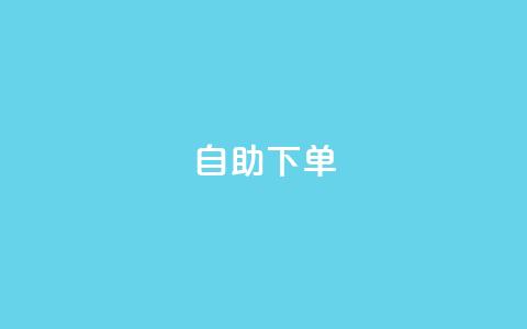 自助下单 - 最专业的平台,dy赞下单平台 ks免费业务平台云小店 ks低价下单平台  第1张 自助下单 - 最专业的平台,dy赞下单平台 ks免费业务平台云小店 ks低价下单平台  第1张