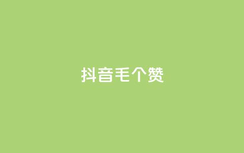 抖音1毛1000个赞,ks业务网免费领取2024最新消息 - 快手刷涨 dy24小时下单平台  第1张 抖音1毛1000个赞,ks业务网免费领取2024最新消息 - 快手刷涨 dy24小时下单平台  第1张