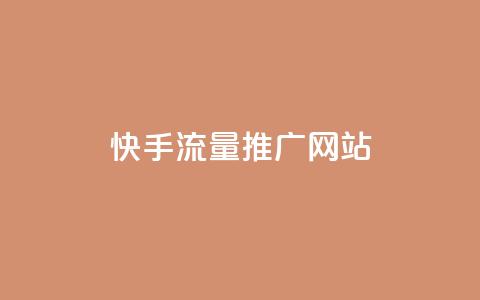 快手流量推广网站,卡盟自动下单入口 - 快手协议人气自助平台有哪些 超专业自助平台  第1张 快手流量推广网站,卡盟自动下单入口 - 快手协议人气自助平台有哪些 超专业自助平台  第1张