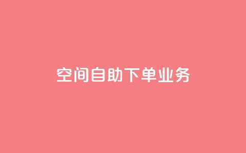 空间自助下单业务,qq绿钻刷永久网站卡盟 - 抖音点赞网页自助平台 抖音作品点赞秒单  第1张 空间自助下单业务,qq绿钻刷永久网站卡盟 - 抖音点赞网页自助平台 抖音作品点赞秒单  第1张