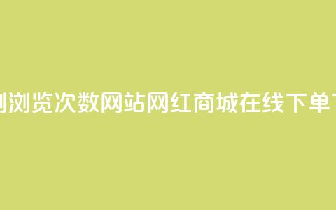 QQ说说刷浏览次数网站 - 网红商城在线下单  第1张 QQ说说刷浏览次数网站 - 网红商城在线下单  第1张