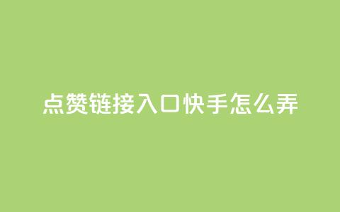 点赞链接入口快手怎么弄,dy业务低价自助下单 - qq自助平台全网最低 抖音如何推广自己的视频  第1张 点赞链接入口快手怎么弄,dy业务低价自助下单 - qq自助平台全网最低 抖音如何推广自己的视频  第1张