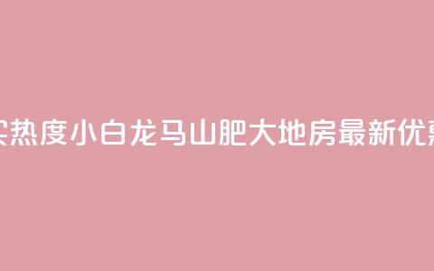 抖音买热度0.01小白龙马山肥大地房最新优惠活动,b站业务网 - ks点赞链接入口 抖音粉丝  第1张 抖音买热度0.01小白龙马山肥大地房最新优惠活动,b站业务网 - ks点赞链接入口 抖音粉丝  第1张