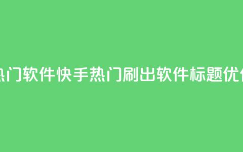 快手刷热门软件 - 快手热门刷出软件标题优化~  第1张 快手刷热门软件 - 快手热门刷出软件标题优化~  第1张