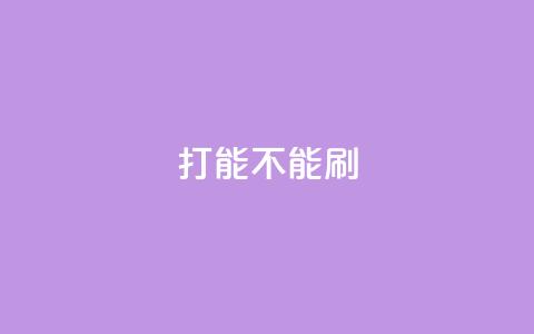 ks打call能不能刷,低价qq空间说说点赞业务网 - 拼多多砍价免费拿商品 拼多多锦鲤附体  第1张 ks打call能不能刷,低价qq空间说说点赞业务网 - 拼多多砍价免费拿商品 拼多多锦鲤附体  第1张