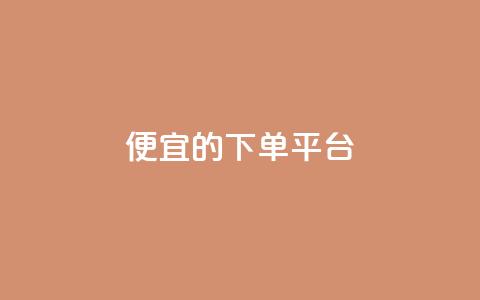 ks便宜的下单平台,抖音快手上热加热平台 - 彩虹云商城怎么自动补货 低价卡网货源网站科技  第1张 ks便宜的下单平台,抖音快手上热加热平台 - 彩虹云商城怎么自动补货 低价卡网货源网站科技  第1张