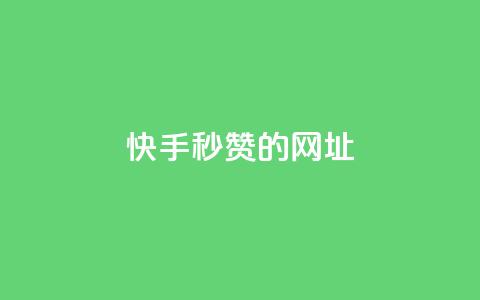 快手秒赞的网址,qq点赞下单平台自助 - 快手1比1充值中心官网 抖音1-75级价目表2024  第1张 快手秒赞的网址,qq点赞下单平台自助 - 快手1比1充值中心官网 抖音1-75级价目表2024  第1张