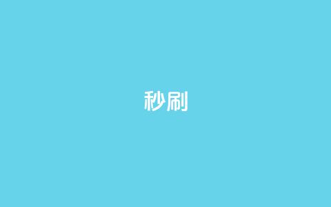 dy秒刷,全网最低业务平台便宜快手 - 快手浏览怎么才能不让别人看 qq主页点赞链接  第1张 dy秒刷,全网最低业务平台便宜快手 - 快手浏览怎么才能不让别人看 qq主页点赞链接  第1张