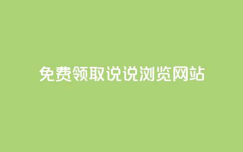 免费领取qq说说30浏览网站,抖音快手粉丝播放量平台 - 快手抖音双击24小时下单网站 粉丝如何快速涨到一万  第1张 免费领取qq说说30浏览网站,抖音快手粉丝播放量平台 - 快手抖音双击24小时下单网站 粉丝如何快速涨到一万  第1张