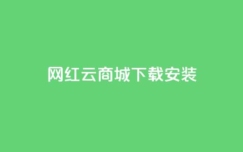 网红云商城app下载安装,qq钻业务卡盟 - 彩虹发卡官网 快手买call链接  第1张 网红云商城app下载安装,qq钻业务卡盟 - 彩虹发卡官网 快手买call链接  第1张
