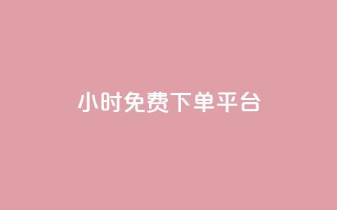 ks24小时免费下单平台,快手浏览量 - qq空间十万访客怎么做 爱i云发卡网  第1张 ks24小时免费下单平台,快手浏览量 - qq空间十万访客怎么做 爱i云发卡网  第1张