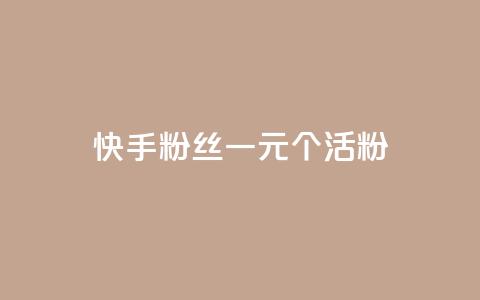 快手粉丝一元1000个活粉 - qq卡盟平台全超稳定的qq卡  第1张 快手粉丝一元1000个活粉 - qq卡盟平台全超稳定的qq卡  第1张