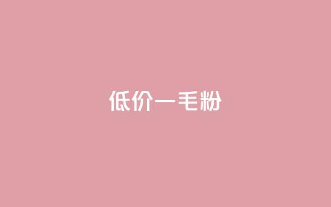 低价Ks一毛1000粉,qq空间浏览下单 - 拼多多自助业务网 拼多多50元要拉多少人  第1张 低价Ks一毛1000粉,qq空间浏览下单 - 拼多多自助业务网 拼多多50元要拉多少人  第1张