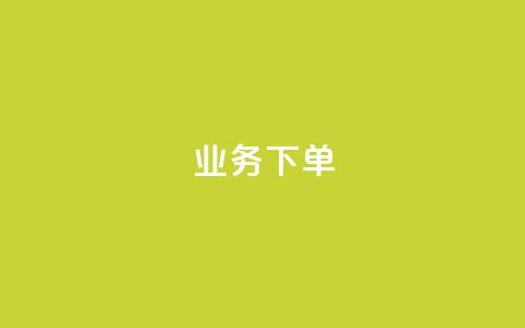 dy业务下单 - dy点赚米  第1张 dy业务下单 - dy点赚米  第1张