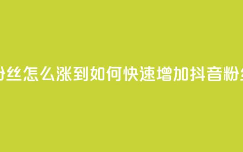 抖音有效粉丝怎么涨到500(如何快速增加抖音粉丝至500)  第1张 抖音有效粉丝怎么涨到500(如何快速增加抖音粉丝至500)  第1张