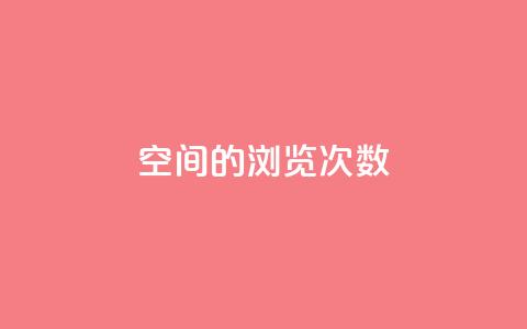 qq空间的浏览次数 - 提高qq空间浏览量的有效方法!  第1张 qq空间的浏览次数 - 提高qq空间浏览量的有效方法!  第1张