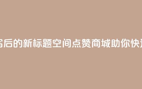 qq空间点赞商城 - 重写后的新标题：QQ空间点赞商城，助你快速获得点赞!  第1张