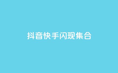 抖音快手闪现集合,qq点赞24自助服务 - 在线下单 卡盟批发qq业务平台  第1张 抖音快手闪现集合,qq点赞24自助服务 - 在线下单 卡盟批发qq业务平台  第1张