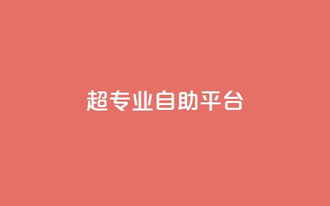 超专业自助平台,一毛钱涨10000赞软件下载 - 抖音涨粉代理有什么好处 自助下单秒赞  第1张 超专业自助平台,一毛钱涨10000赞软件下载 - 抖音涨粉代理有什么好处 自助下单秒赞  第1张