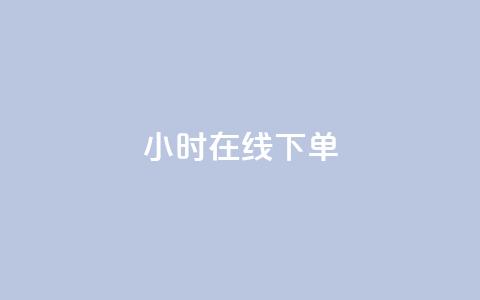 dy24小时在线下单,qq访客10万 - QQ说说热度怎么不显示了 qq动态看一眼就算浏览吗  第1张 dy24小时在线下单,qq访客10万 - QQ说说热度怎么不显示了 qq动态看一眼就算浏览吗  第1张