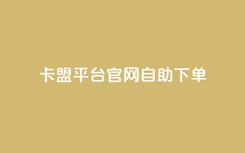 卡盟平台官网自助下单,qq业务网站平台网址 - 快手业务网站平台24小时 卡盟低价拿货平台  第1张 卡盟平台官网自助下单,qq业务网站平台网址 - 快手业务网站平台24小时 卡盟低价拿货平台  第1张
