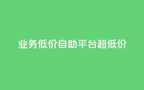 dy业务低价自助平台超低价,抖音点赞网页自助平台 - ks免费业务平台call qq点赞下单  第1张 dy业务低价自助平台超低价,抖音点赞网页自助平台 - ks免费业务平台call qq点赞下单  第1张