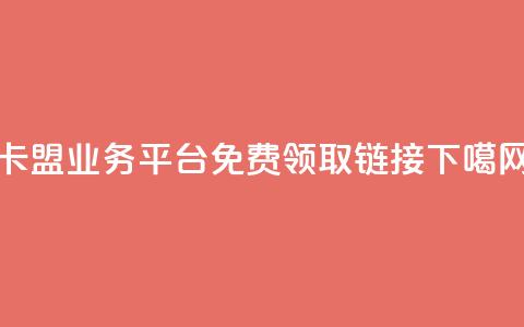 卡盟qq业务平台 - qq免费领取链接  第1张 卡盟qq业务平台 - qq免费领取链接  第1张