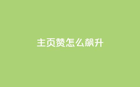 qq主页赞怎么飙升,Ks24小时秒单业务平台低价 - 网红商城1元1000 卡盟最低自助下单官网  第1张 qq主页赞怎么飙升,Ks24小时秒单业务平台低价 - 网红商城1元1000 卡盟最低自助下单官网  第1张