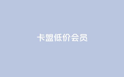 卡盟低价会员,抖赞平台是真实的吗 - 快手免费涨热度网站有哪些 qq主页点赞怎么关闭  第1张 卡盟低价会员,抖赞平台是真实的吗 - 快手免费涨热度网站有哪些 qq主页点赞怎么关闭  第1张