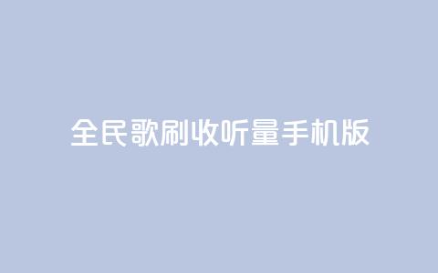 全民k歌刷收听量手机版,卡盟24小时平台入口 - 快手流量推广网站24小时热线 卡盟刷酷狗音乐vip  第1张 全民k歌刷收听量手机版,卡盟24小时平台入口 - 快手流量推广网站24小时热线 卡盟刷酷狗音乐vip  第1张