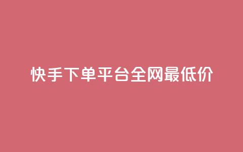快手下单平台全网最低价,快手100个赞02元微信支付 - cf卡盟自助下单24小时 dy小号批发平台  第1张 快手下单平台全网最低价,快手100个赞02元微信支付 - cf卡盟自助下单24小时 dy小号批发平台  第1张