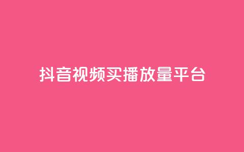 抖音视频买播放量平台,qq赞资料买 - 拼多多自助业务网 积分完了是元宝  第1张 抖音视频买播放量平台,qq赞资料买 - 拼多多自助业务网 积分完了是元宝  第1张