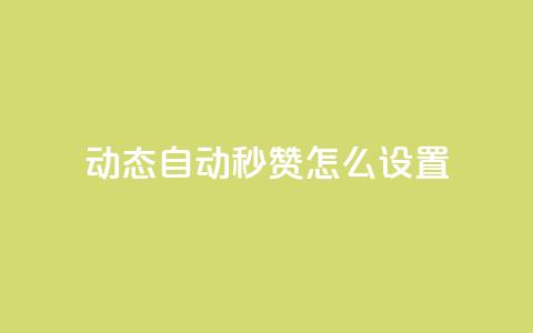 qq动态自动秒赞怎么设置 - 如何设置QQ动态自动秒赞功能!  第1张 qq动态自动秒赞怎么设置 - 如何设置QQ动态自动秒赞功能!  第1张
