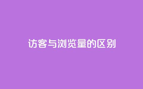 QQ访客与浏览量的区别,qq业务网 - qq空间浏览次数和访客 b站24小时下单平台网站  第1张 QQ访客与浏览量的区别,qq业务网 - qq空间浏览次数和访客 b站24小时下单平台网站  第1张