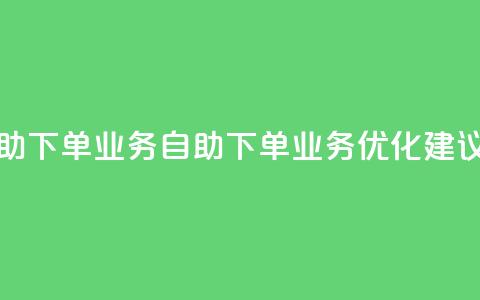 空间自助下单业务(自助下单业务优化建议)  第1张 空间自助下单业务(自助下单业务优化建议)  第1张