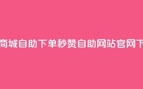 亿乐商城自助下单 - qq秒赞自助网站官网  第1张 亿乐商城自助下单 - qq秒赞自助网站官网  第1张