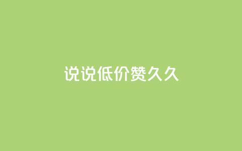 qq说说低价赞久久,QQ点赞网页 - 快手业务区自助 ks便宜的下单平台  第1张 qq说说低价赞久久,QQ点赞网页 - 快手业务区自助 ks便宜的下单平台  第1张