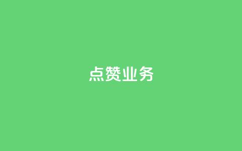 qq点赞业务,QQ免费名片2024 - 刷抖音粉 24小时自动下单最低价  第1张 qq点赞业务,QQ免费名片2024 - 刷抖音粉 24小时自动下单最低价  第1张