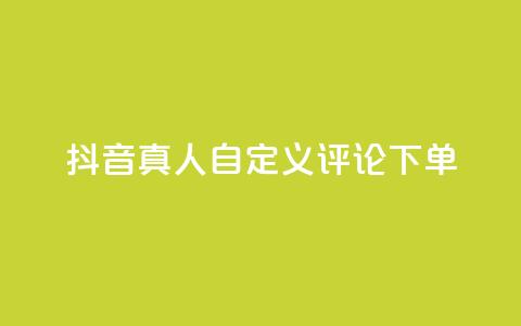 抖音真人自定义评论下单,抖音点赞怎么查出来 - qq业务平台网站 快手粉丝一百五十万收入多少  第1张 抖音真人自定义评论下单,抖音点赞怎么查出来 - qq业务平台网站 快手粉丝一百五十万收入多少  第1张