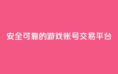 安全可靠的游戏账号交易平台 - 信誉可靠的游戏账号买卖平台!  第1张 安全可靠的游戏账号交易平台 - 信誉可靠的游戏账号买卖平台!  第1张