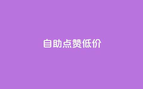 自助QQ点赞低价,汇想卡盟平台官网 - 免费快手播放量平台 全网最便宜qq24小时自助下单平台  第1张 自助QQ点赞低价,汇想卡盟平台官网 - 免费快手播放量平台 全网最便宜qq24小时自助下单平台  第1张