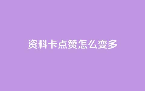 qq资料卡点赞怎么变多,快手秒赞自助网站官网 - 黑科技引流推广神器怎么下载 每天领取100000赞名片  第1张 qq资料卡点赞怎么变多,快手秒赞自助网站官网 - 黑科技引流推广神器怎么下载 每天领取100000赞名片  第1张